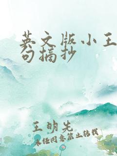 英文版小王子好句摘抄