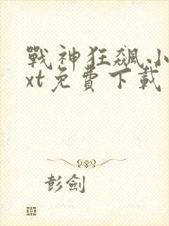 战神狂飙小说txt免费下载