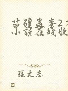 苗疆蛊事2有声小说在线收听