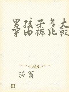 男孩子多大开始穿内裤比较好