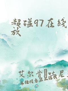 超碰97在线播放