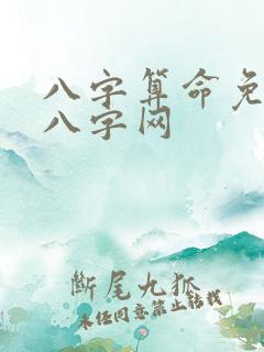 八字算命免费测八字网