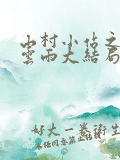 山村小站之初尝云雨大结局