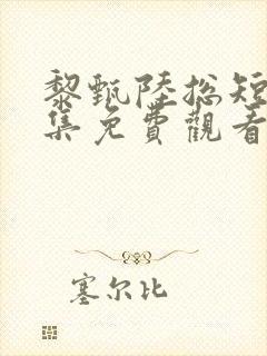 黎甄陆总短剧全集免费观看