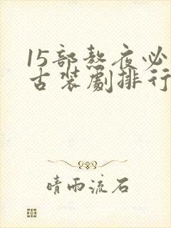 15部熬夜必看古装剧排行榜前十名