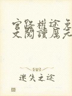 官路权途免费全文阅读厉元朗