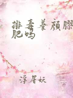 排毒养颜胶囊减肥吗