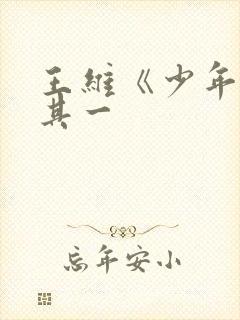 王维《少年行》其一
