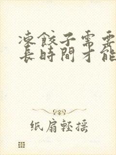 冻饺子需要蒸多长时间才能熟