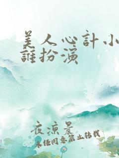 美人心计小张嫣谁扮演