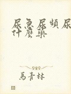 尿急尿频尿黄吃什么药