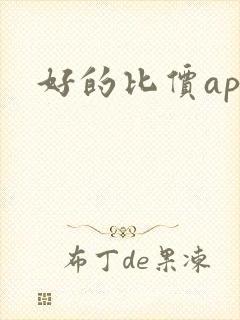 好的比价app