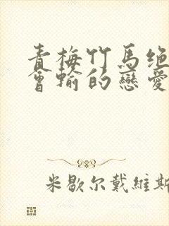 青梅竹马绝对不会输的恋爱喜剧小说