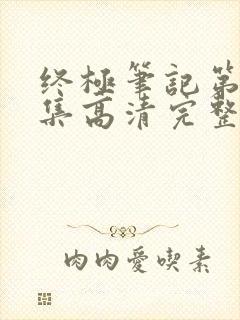 终极笔记第36集高清完整版
