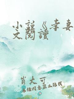 小说《孝妻》全文阅读