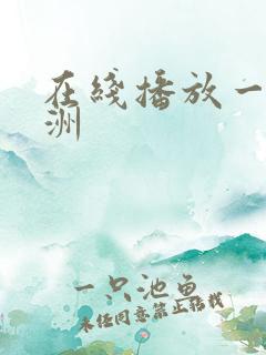 在线播放一区亚洲