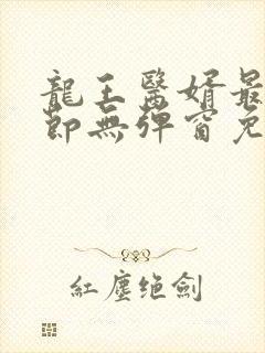 龙王医婿最新章节无弹窗免费阅读