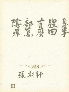 阴部有腥臭味还痒怎么回事