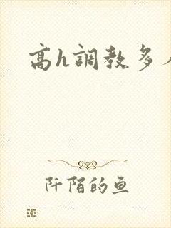 高h调教多人