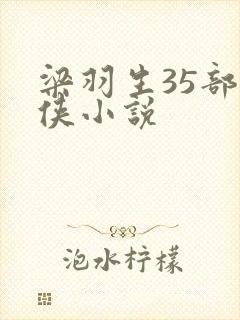 梁羽生35部武侠小说