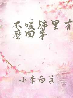 不咳肺里有痰怎么回事