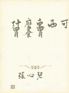 什么东西可以护胃养胃