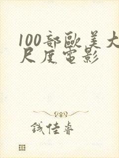 100部欧美大尺度电影