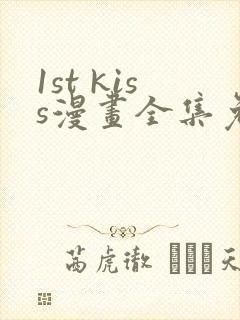1st kiss漫画全集免费观看