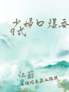 少妇口爆吞精69式