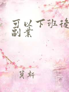 可以下班后做的副业