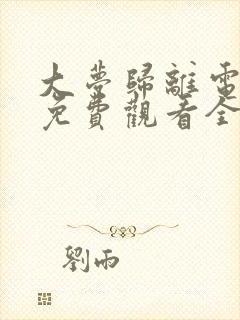 大梦归离电视剧免费观看全集高清播