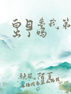 白日梦我第二季出了吗