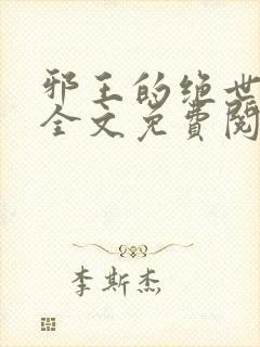 邪王的绝世毒妃全文免费阅读