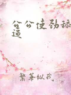 公公使劲舔我的逼