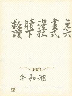 救赎漫画免费阅读下拉式六漫画