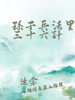 孙子兵法里面的三十六计