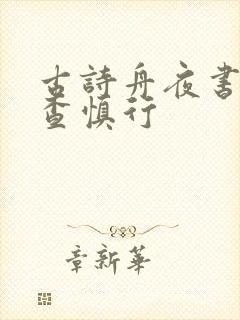 古诗舟夜书所见查慎行