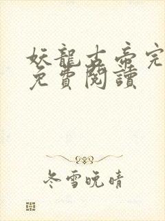 妖龙古帝完整版免费阅读