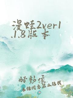 漫蛙2ver1.1.8版本