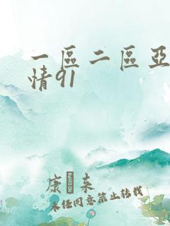 一区二区亚洲激情91