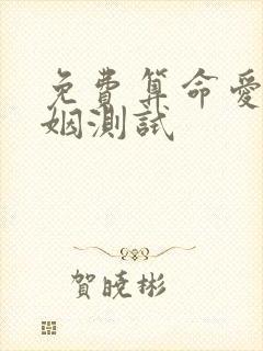 免费算命爱情婚姻测试