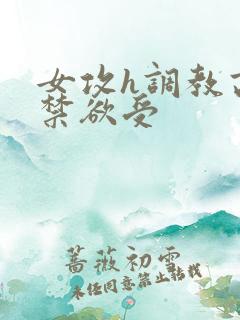 女攻h调教高冷禁欲受