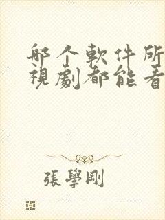 哪个软件所有电视剧都能看