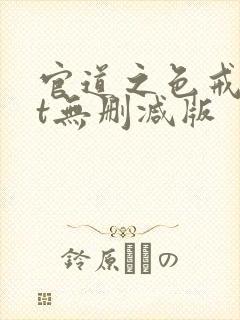 官道之色戒txt无删减版