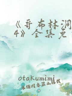 《哥布林洞窟1 4》全集免费