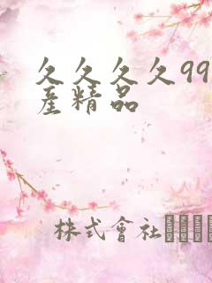 久久久久99国产精品