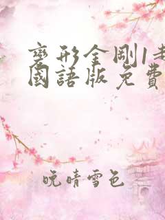 变形金刚1超清国语版免费