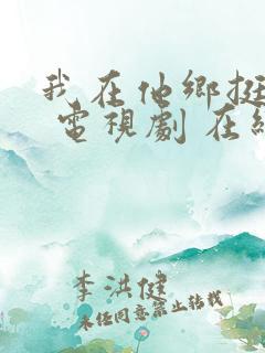 我在他乡挺好的 电视剧 在线观看
