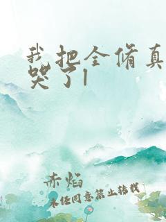 我把全修真界卷哭了l