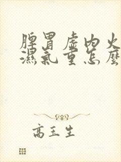 脾胃虚内火虚旺湿气重怎么调理